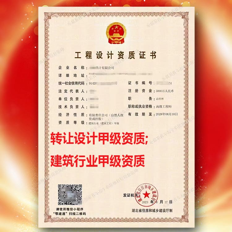 轉(zhuǎn)讓湖北省建筑專業(yè)甲級資質(zhì),行業(yè)設(shè)計(jì)甲級資質(zhì)轉(zhuǎn)讓